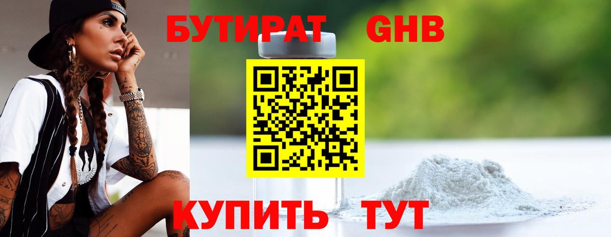БУТИРАТ оксибутират  Вход с VPN  Прокопьевск 
