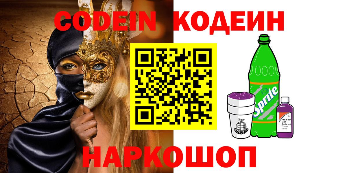 Кодеиновый сироп Lean напиток Lean (лин)  Вход с VPN  Прокопьевск  Codein напиток Lean (лин) 